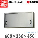 新品 税込み 送料無料 業務用 東(AZUMA)製作所 ステンレス吊戸棚 AS-600-450 W600・D350・H450