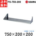 新品 税込み 送料無料 東(AZUMA)製作所 平棚(組立式) FS-750-200 W750・D200・H200