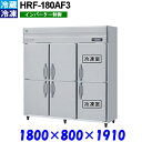 ホシザキ 冷凍冷蔵庫 HRF-180AF3 Aシリーズ