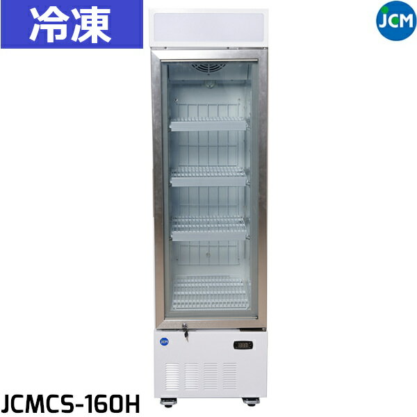 JCM タテ型冷凍ショーケース JCMCS-160H 160L LED照明付 冷凍庫 業務用 W470×D645×H1650 -25℃～-20℃