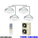 ダイキン エアコン EcoZEAS SZZC280CJNW 天井カセット4方向 S-ラウンドフロー 10馬力 ダブルツイン 三相200V ワイヤレス