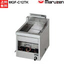 マルゼン 涼厨ガスフライヤー 卓上型 MGF-C12TK (MGF-C12TJ) 都市ガス(13A)仕様 W400・D500・H400mm