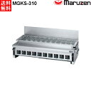 マルゼン 下火式焼物器 ≪炭焼き≫ GRILLER 赤外線バーナータイプ MGKS-310 汎用型 都市ガス(13A)仕様 W1130・D535・H265