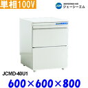 JCM 業務用 食器洗浄機 JCMD-40U1 アンダーカウンタータイプ 単相100V