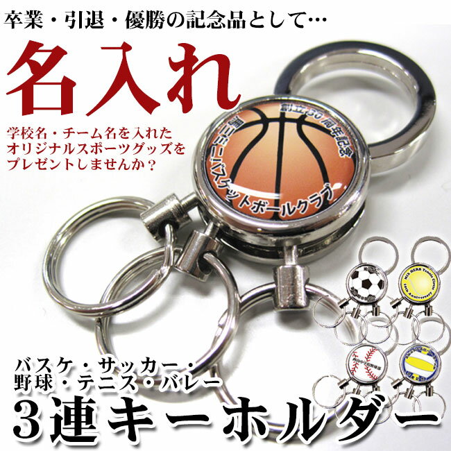 名入れ 3連キーホルダー 10個から オリジナルグッズ作成[キーリング チャーム サッカー…...:promoshop:10002959