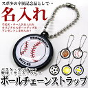 名入れ ボールチェーンストラップ 10個から[オリジナル キーホルダー キーリング チャーム 500円 サッカー 野球 バスケ バスケットボール テニス バレー バレーボール プレゼント ギフト プチギフト 送別会 お返し お祝い 祝い卒業記念品 卒業 卒団 記念品 グッズ 用品]*