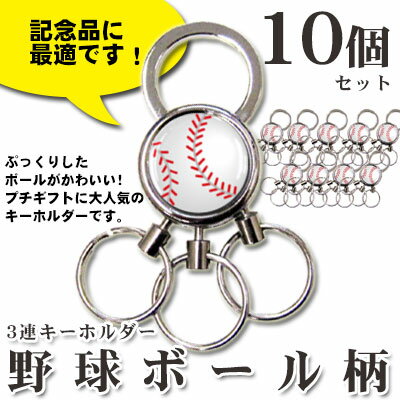 3連 キーホルダー[10個セット] 野球[鍵 カギ チャーム キーリング かわいい かっこ…...:promoshop:10002781