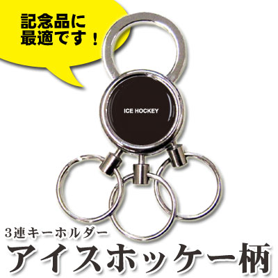 3連 キーホルダー アイスホッケー[500円 鍵 カギ チャーム キーリング かわいい か…...:promoshop:10002964