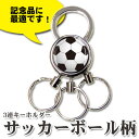 3連 キーホルダー サッカー[500円 鍵 カギ