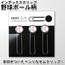 インデックスクリップ 野球 3個セット[500円