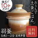 時短+手間要らずで こだわりごはん!【送料無料+おまけ】半睡窯謹製炊飯釜(羽釜)白米1?2合/玄米1合 たわしプレゼント 魔法の土釜 玄米やおかゆも美味しく炊けます(お釜 炊飯土鍋 飯炊き釜 おすすめ 遠赤外線効果 炊き込みご飯 簡単)
