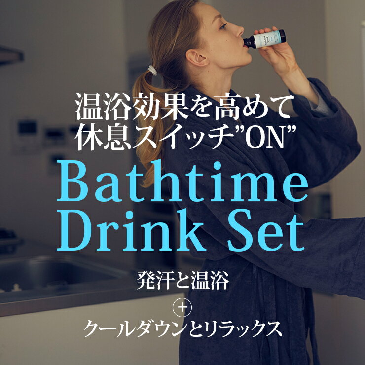 【個数限定30%OFF】入浴の質を上げて深いリラックス を得るためのサプリメント SleepDays バスタイムドリンク Befor&After 1回分セット 入浴の前後に飲むことで代謝効率アップとクールダウンとリラックスをサポート スリープディズ スリープデイズ