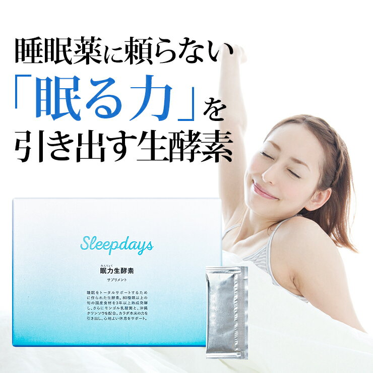 【個数限定20%OFF】身体が本来持っている「眠る力」を引き出す 生酵素サプリメント SleepDays 眠力生酵素 30日分 送料無料ダイエットも期待できます!/不眠を快眠に変える睡眠のための酵素 スリープディズ スリープデイズ
