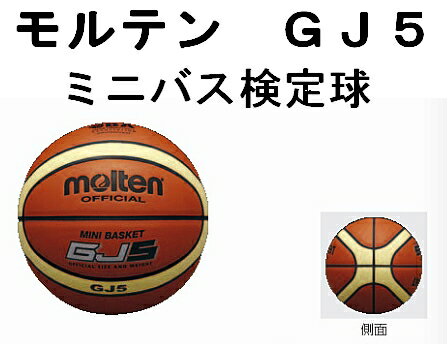 【5号球】molten（モルテン） バスケットボール GJ5 領収書発行中！