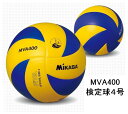 【中学校・家庭婦人用 検定球・4号】MIKASA（ミカサ）　バレーボール 4号球　MVA400　領収書発行中！