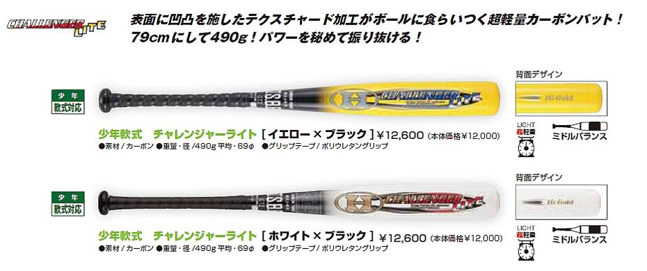 HI-GOLD（ハイゴールド） 少年軟式カーボンバット　CHALLENGER LITE （チャレンジャー ライト）　79cm/490g平均　[CBT-201321：イエロー×ブラック] [CBT-203521：ホワイト×ブラック]  【マラソン201207_趣味】