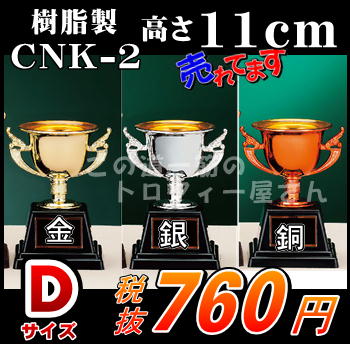 【優勝カップ】11cm（CNK2D：樹脂製）【2500円以上送料無料】★文字代無料：この道…...:proof:10000528