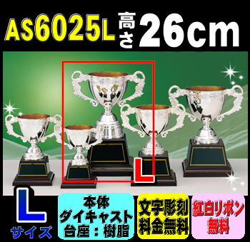 優勝カップAS6025L【送料無料】【最強のレプリカカップ】(26cm)★文字代&リボン代無料:この道一筋のトロフィー屋さんのこだわり★ 優勝カップAS6025L【送料無料】【最強のレプリカカップ】(26cm)★文字代&リボン代無料:この道一筋のトロフィー屋さんのこだわり★