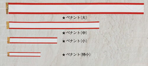 トロフィー用：優勝カップ用紅白ペナント4cm−30cmお客さまがレプリカカップをご購入時に、リボンありますか？とよく聞かれますが、この商品はペナントといいます！優勝旗や持ち回りカップに優勝者の名前を記入し、結び付ける