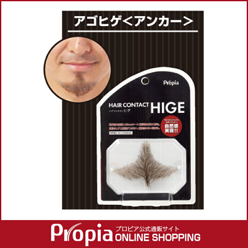 HAIR CONTACT HIGE アゴヒゲ＜アンカー＞【プロピア公式】【送料無料】【16…...:propia-shopping:10000109
