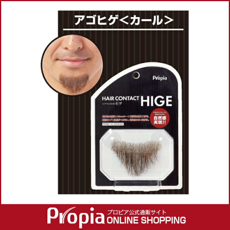 HAIR CONTACT HIGE アゴヒゲ＜カール＞【プロピア公式】【送料無料】【167…...:propia-shopping:10000110