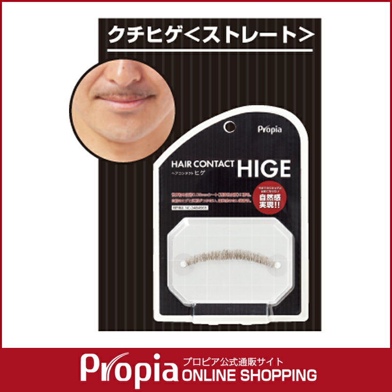 HAIR CONTACT HIGE クチヒゲ＜ストレート＞【プロピア公式】【送料無料】【1…...:propia-shopping:10000106