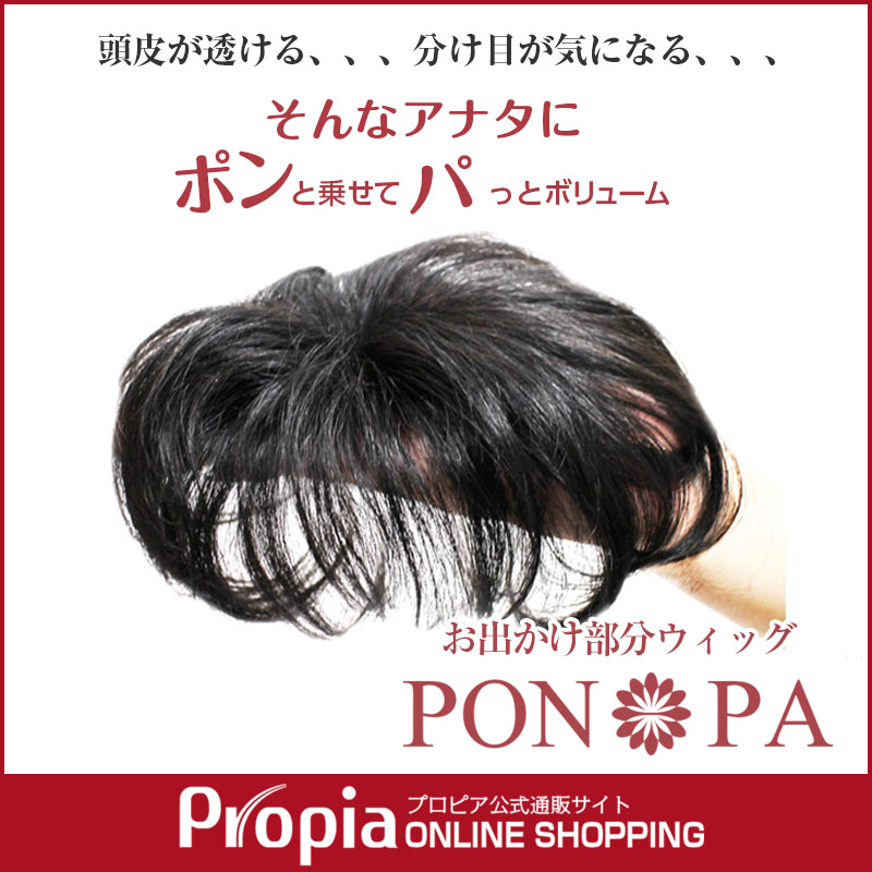 プロピアレディース 部分ウィッグ お出かけ ウィッグPON-PA 【プロピア公式】【送料無…...:propia-shopping:10000097