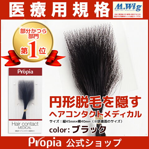 プロピア ヘアコンタクトメディカル ブラック 円形脱毛症向け 医療用 部分ウイッグ