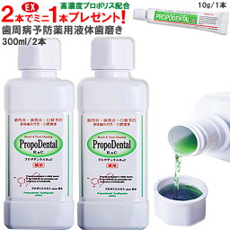 <strong>プロポリス</strong>歯磨き 高濃度 マウスウォッシュ 薬用 液体ハミガキ『プロポデンタルリンスR＆C 300ml 2本セット(EXミニサイズ1本プレゼント)』 歯周病 <strong>歯槽膿漏</strong> 歯肉ケア 口臭予防 虫歯予防 歯肉炎 <strong>歯磨き粉</strong> 医薬部外品 歯医者 歯周病歯磨き 医薬部外品 液体歯磨き