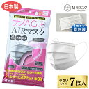 ナノAG+AIRマスク 日本製 7枚 小さめサイズ 蒸れにくい マスク 不織布 使い捨て 不織布マスク N95 規格相当のフィルターを使用 uv カッ..