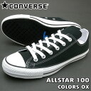 コンバース ALLSTAR 100 COLORS OX オールスター100 カラーズローカット ユニセックス ブラック 100周年モデル スニーカー