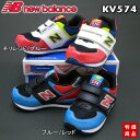 【送料無料】【激安31%OFF】newbalance(ニューバランス)KV574 チリレッド/ブルー(CBI)、ブルー/レッド(BRI)キッズスニーカー【YDKG】【RCP】