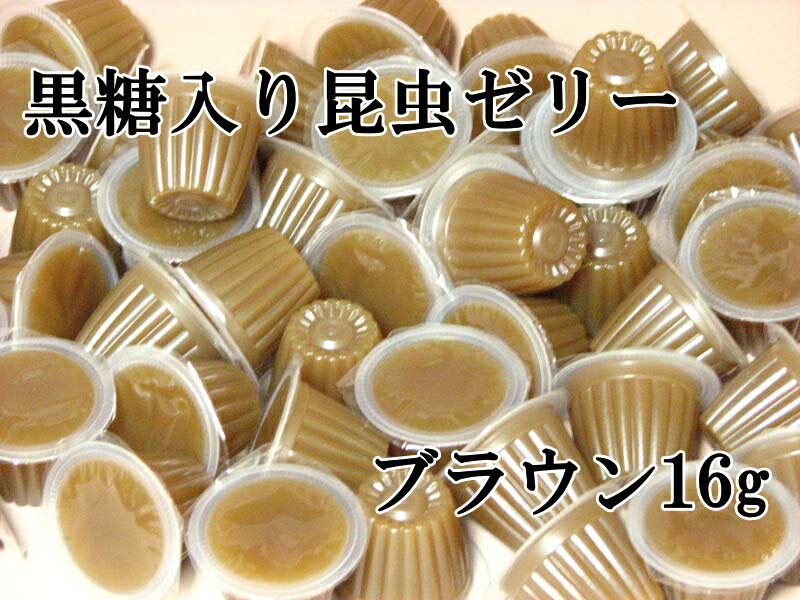 黒糖入りカブトムシ・クワガタ用昆虫ゼリーブラウン16g100個（50個入り×2袋）「あす楽対応」