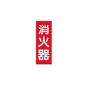 人気商品!【メール便可】★消火器標識板:寸法240×80×0.5mm(規格品サイズ)