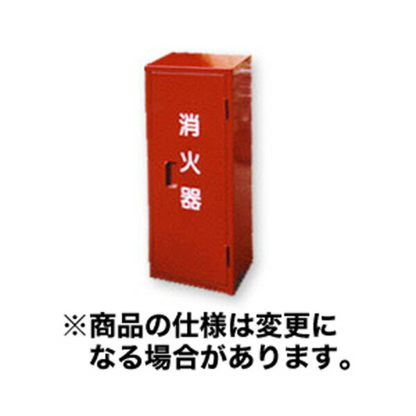 消火器BOX　（消火器4型〜10型用 格納箱）