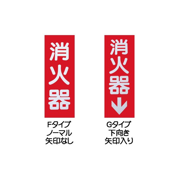 【メール便可】消火器標識板：寸法240×80×1mm（規格品サイズ）人気商品！