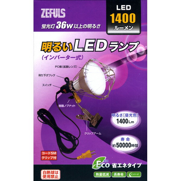 ★ゼフルス　屋内用明るいLEDランプ（インバーター式）　ZA-LED18K...:proshop-shimizu:10005306