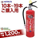 (10本〜19本ご購入用・(送料一律1,200円(北海道,沖縄,離島除く))・代引不可)2018年製 ハツタ製作所(蓄圧式)粉末(ABC)消火器10型 PEP...