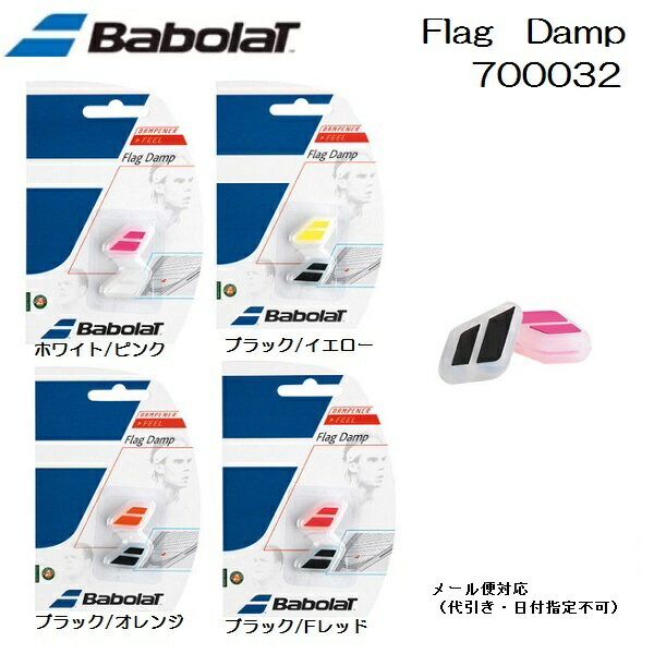 バボラ Babolat　硬式テニス　振動止めFlag　Damp フラッグダンプ　700032の画像