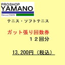 テニス・ソフトテニス ガット張り替え回数券