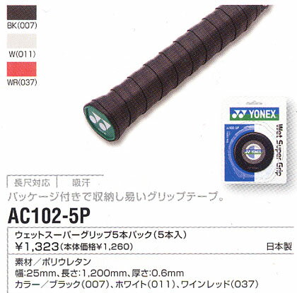 YONEX (ヨネックス) グリップテ−プ　ウェットスーパーグリップ5本パック　AC102−5P（5本入り）