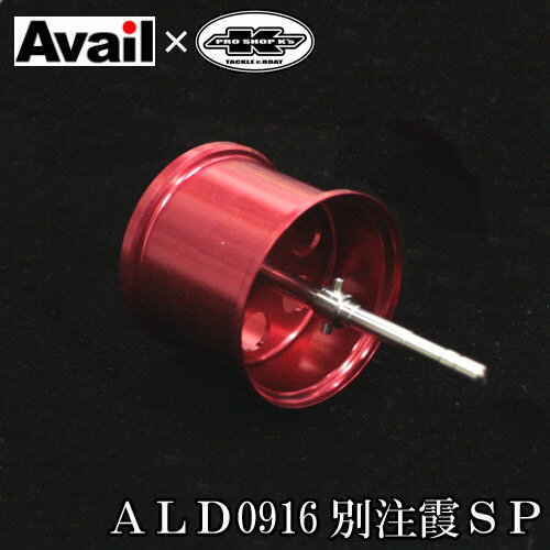 アベイル×プロショップケイズ 別注マイクロキャストスプール ALD0916霞SP レッド 溝深さ1.6mm　アルデバラン他用　【メール便不可】