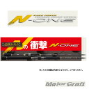 メジャークラフト(Major Craft) エヌワン(N-ONE) NSL-T862M チューブラモデル 【お取り寄せ対応商品】【大型商品】