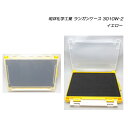 明邦化学工業 ランガンケース 3010W-2 イエロー MEIHO 【メール便NG】