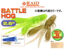レイドジャパン バトルホッグ 2.6インチ 【メール便OK】...