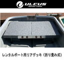 アルカス ULCUS レンタルボート用リアデッキ(折り畳み式)#グレー 【大型商品】【代引き不可・メーカー直送商品】