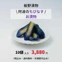 【阿波のちびなす10袋入り】板野漬物食品このお漬物、ハマります!徳島県産 摘みたて 浅漬け 工場直送!冷凍便しかも送料無料!【漬物 漬け物 漬物セット おつけもの 小なす あさ漬 切漬 なす 茄子 個別袋詰め ギフト プレゼント 贈答 贈り物】