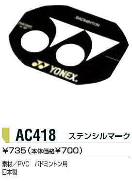 YONEX（ヨネックス）【ステンシルマーク（バドミントン用）】AC418