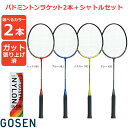 【エントリーでポイント10倍▼12/1~】「2本セット+シャトル」ゴーセン GOSEN バドミントンラケット MBL9A(ガット張り上げ済み)選べるカラー2本+ シャトル GN-105H