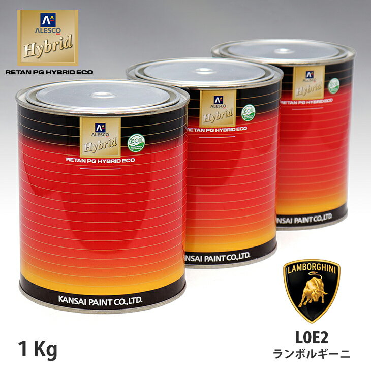 関西ペイント HB 調色 ランボルギーニ L0E2 ARANCIO BOREALIS カラーベース1kg（希釈済） パールベース1kg（希釈済）セット（3コート）